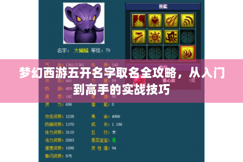 梦幻西游五开名字取名全攻略，从入门到高手的实战技巧
