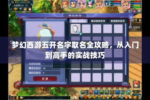 梦幻西游五开名字取名全攻略，从入门到高手的实战技巧