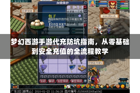 梦幻西游手游代充防坑指南，从零基础到安全充值的全流程教学