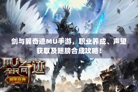 剑与翼奇迹MU手游，职业养成、声望获取及翅膀合成攻略！