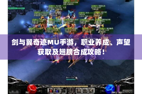 剑与翼奇迹MU手游，职业养成、声望获取及翅膀合成攻略！