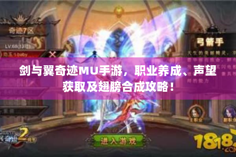 剑与翼奇迹MU手游，职业养成、声望获取及翅膀合成攻略！