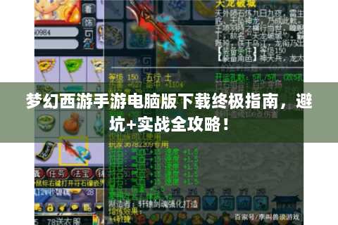 梦幻西游手游电脑版下载终极指南，避坑+实战全攻略！