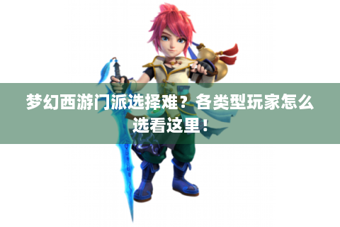 梦幻西游门派选择难？各类型玩家怎么选看这里！