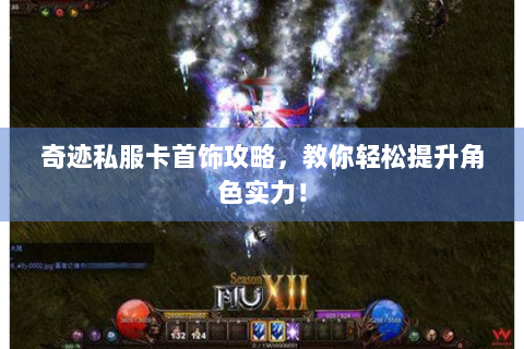 奇迹私服卡首饰攻略，教你轻松提升角色实力！
