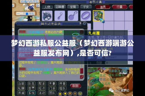 梦幻西游私服公益服（梦幻西游端游公益服发布网）,是否可信?