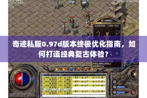 奇迹私服0.97d版本终极优化指南，如何打造经典复古体验？