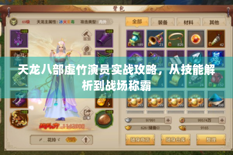 天龙八部虚竹演员实战攻略，从技能解析到战场称霸