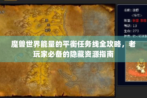 魔兽世界能量的平衡任务线全攻略，老玩家必备的隐藏资源指南