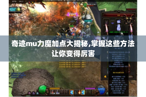 奇迹mu力魔加点大揭秘,掌握这些方法让你变得厉害
