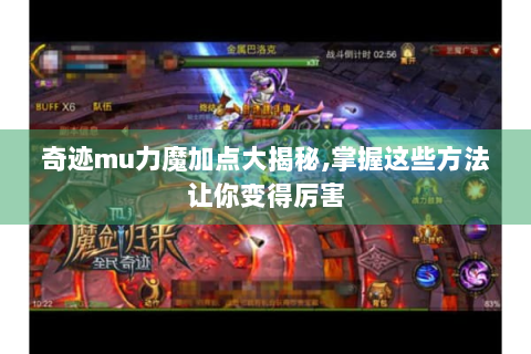奇迹mu力魔加点大揭秘,掌握这些方法让你变得厉害