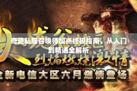 奇迹私服召唤师加点终极指南，从入门到精通全解析
