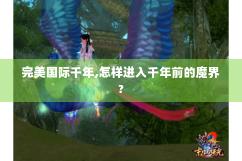 完美国际千年,怎样进入千年前的魔界?