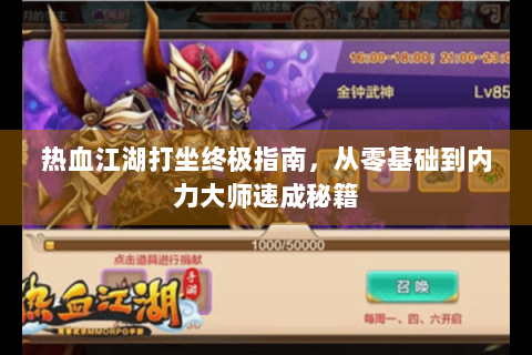 热血江湖打坐终极指南，从零基础到内力大师速成秘籍