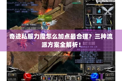 奇迹私服力魔怎么加点最合理？三种流派方案全解析！