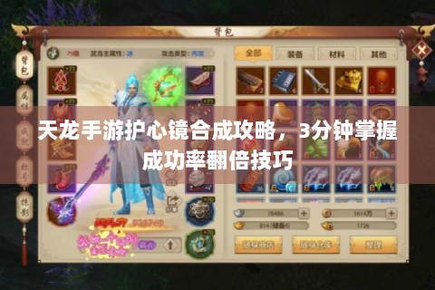 天龙手游护心镜合成攻略，3分钟掌握成功率翻倍技巧