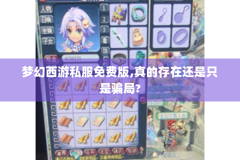 梦幻西游私服免费版,真的存在还是只是骗局?