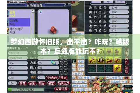 梦幻西游怀旧服，出不出？咋玩？啥版本？互通版能玩不？