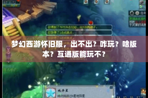 梦幻西游怀旧服，出不出？咋玩？啥版本？互通版能玩不？