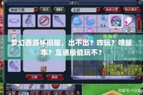 梦幻西游怀旧服，出不出？咋玩？啥版本？互通版能玩不？