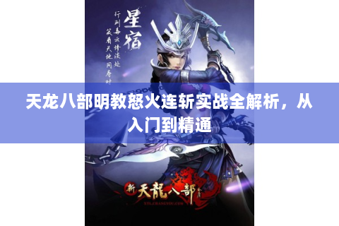 天龙八部明教怒火连斩实战全解析，从入门到精通