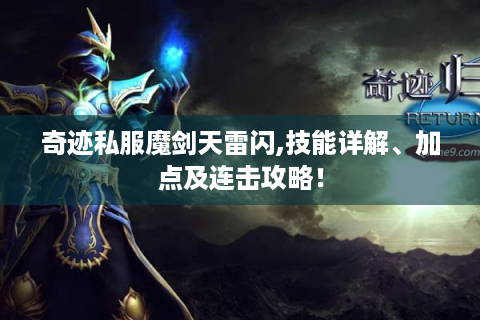 奇迹私服魔剑天雷闪,技能详解、加点及连击攻略！