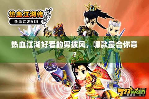 热血江湖好看的男披风，哪款最合你意？