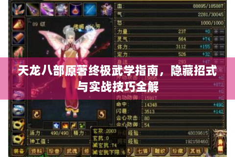 天龙八部原著终极武学指南，隐藏招式与实战技巧全解