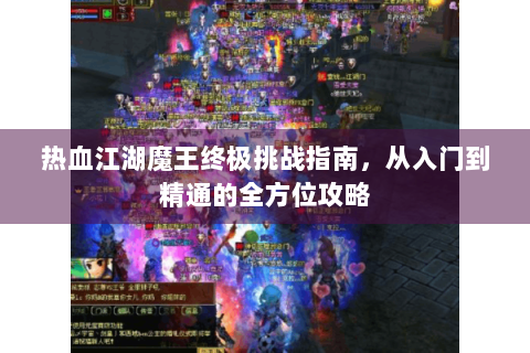 热血江湖魔王终极挑战指南，从入门到精通的全方位攻略