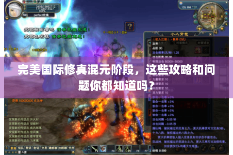完美国际修真混元阶段，这些攻略和问题你都知道吗？