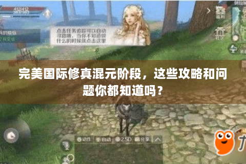 完美国际修真混元阶段，这些攻略和问题你都知道吗？