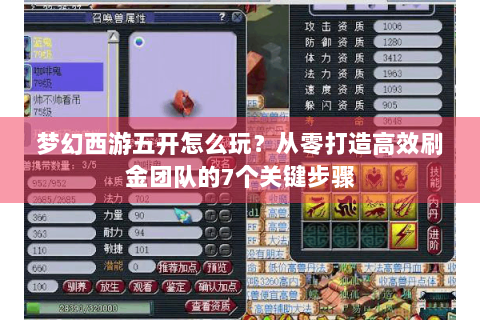 梦幻西游五开怎么玩？从零打造高效刷金团队的7个关键步骤