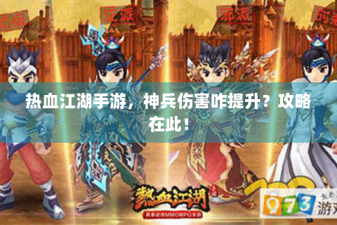 热血江湖手游，神兵伤害咋提升？攻略在此！