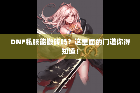 DNF私服能搬砖吗？这里面的门道你得知道！