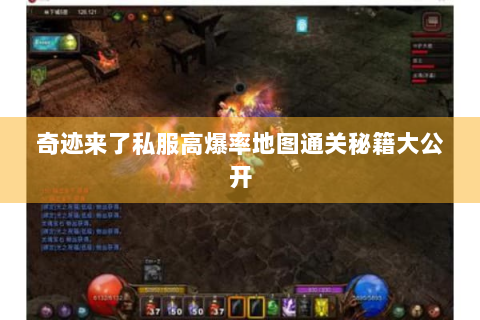 奇迹来了私服高爆率地图通关秘籍大公开