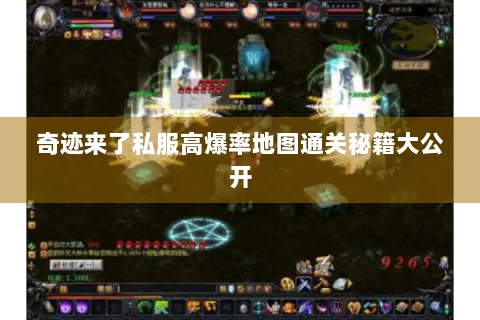 奇迹来了私服高爆率地图通关秘籍大公开