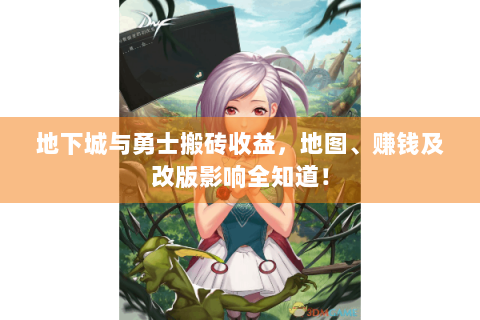 地下城与勇士搬砖收益，地图、赚钱及改版影响全知道！