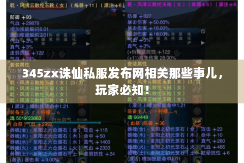345zx诛仙私服发布网相关那些事儿，玩家必知！