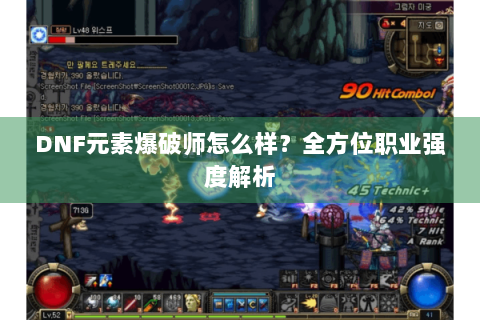 DNF元素爆破师怎么样？全方位职业强度解析