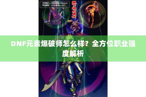 DNF元素爆破师怎么样？全方位职业强度解析