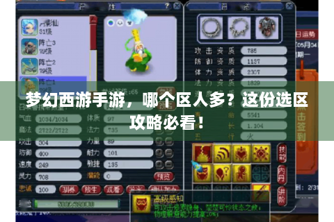 梦幻西游手游，哪个区人多？这份选区攻略必看！