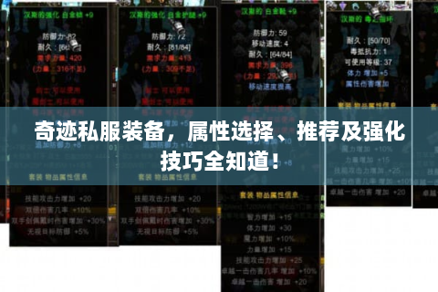 奇迹私服装备，属性选择、推荐及强化技巧全知道！
