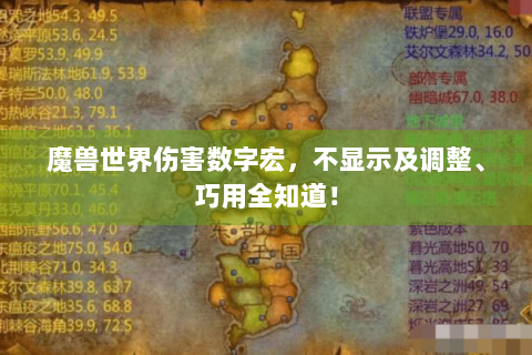 魔兽世界伤害数字宏，不显示及调整、巧用全知道！