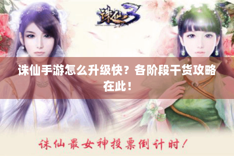 诛仙手游怎么升级快？各阶段干货攻略在此！