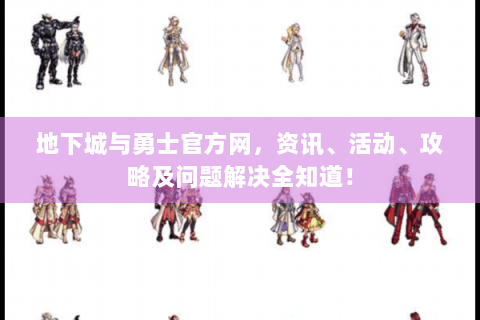 地下城与勇士官方网，资讯、活动、攻略及问题解决全知道！