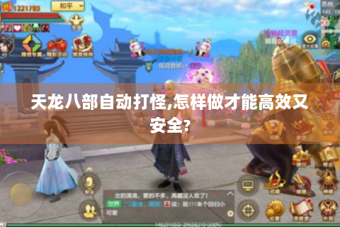 天龙八部自动打怪,怎样做才能高效又安全?