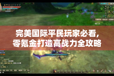 完美国际平民玩家必看,零氪金打造高战力全攻略！