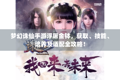 梦幻诛仙手游浮屠金钵，获取、技能、培养及适配全攻略！