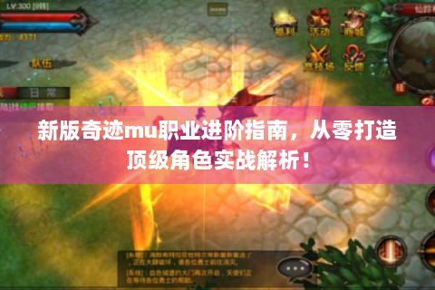 新版奇迹mu职业进阶指南，从零打造顶级角色实战解析！
