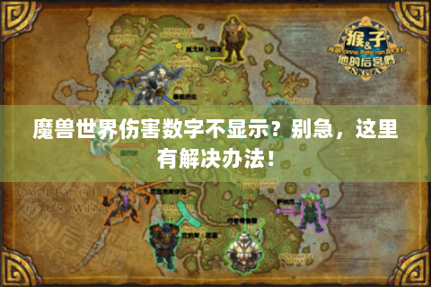 魔兽世界伤害数字不显示？别急，这里有解决办法！